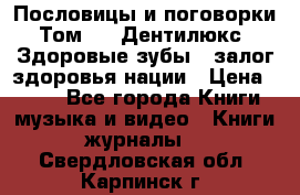 Пословицы и поговорки. Том 6  «Дентилюкс». Здоровые зубы — залог здоровья нации › Цена ­ 310 - Все города Книги, музыка и видео » Книги, журналы   . Свердловская обл.,Карпинск г.